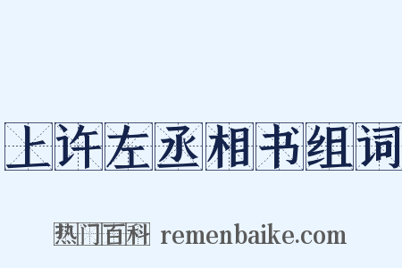 上许左丞相书组词是什么意思的图片